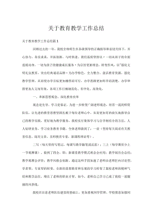 关于教育教学工作总结.docx