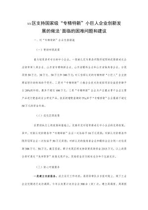 xx区支持国家级“专精特新”小巨人企业创新发展的做法、面临的困难问题和建议.docx