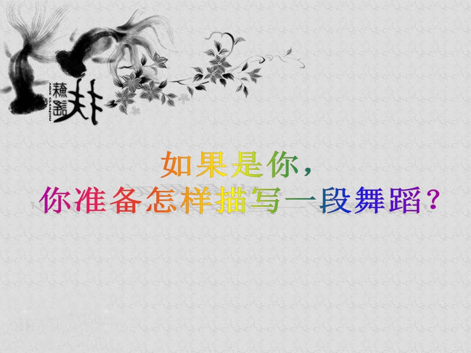 《观舞》课件.ppt_第2页