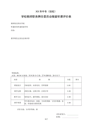 XX市中专(技校)学校教师职务聘任委员会随堂听课评价表.docx