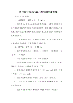 医院院内感染知识培训试题及答案.docx