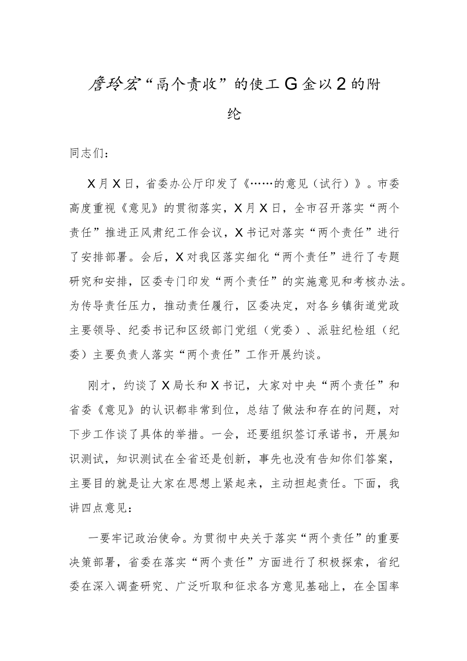 在落实“两个责任”约谈工作会议上的讲话.docx_第1页