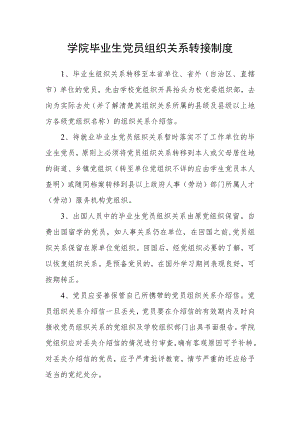 学院毕业生党员组织关系转接制度.docx