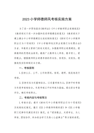 2023小学师德师风考核实施方案.docx