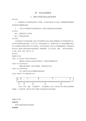 测定匀变速直线运动的加速度教学设计.docx