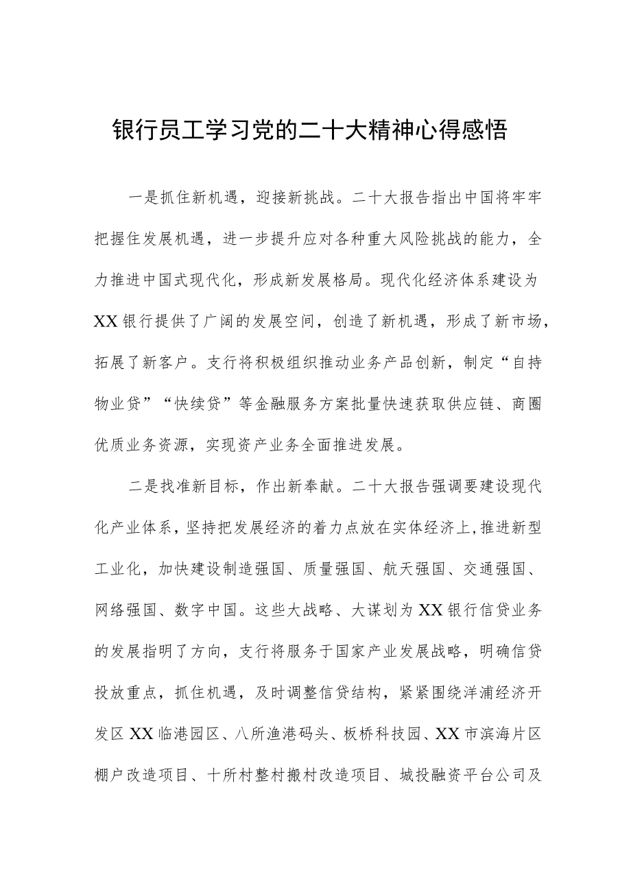 银行干部员工学习贯彻党的二十大精神心得感悟五篇.docx_第1页