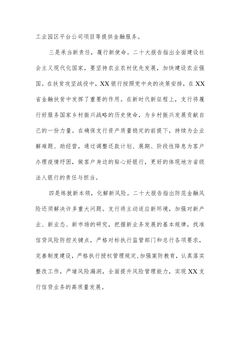 银行干部员工学习贯彻党的二十大精神心得感悟五篇.docx_第2页