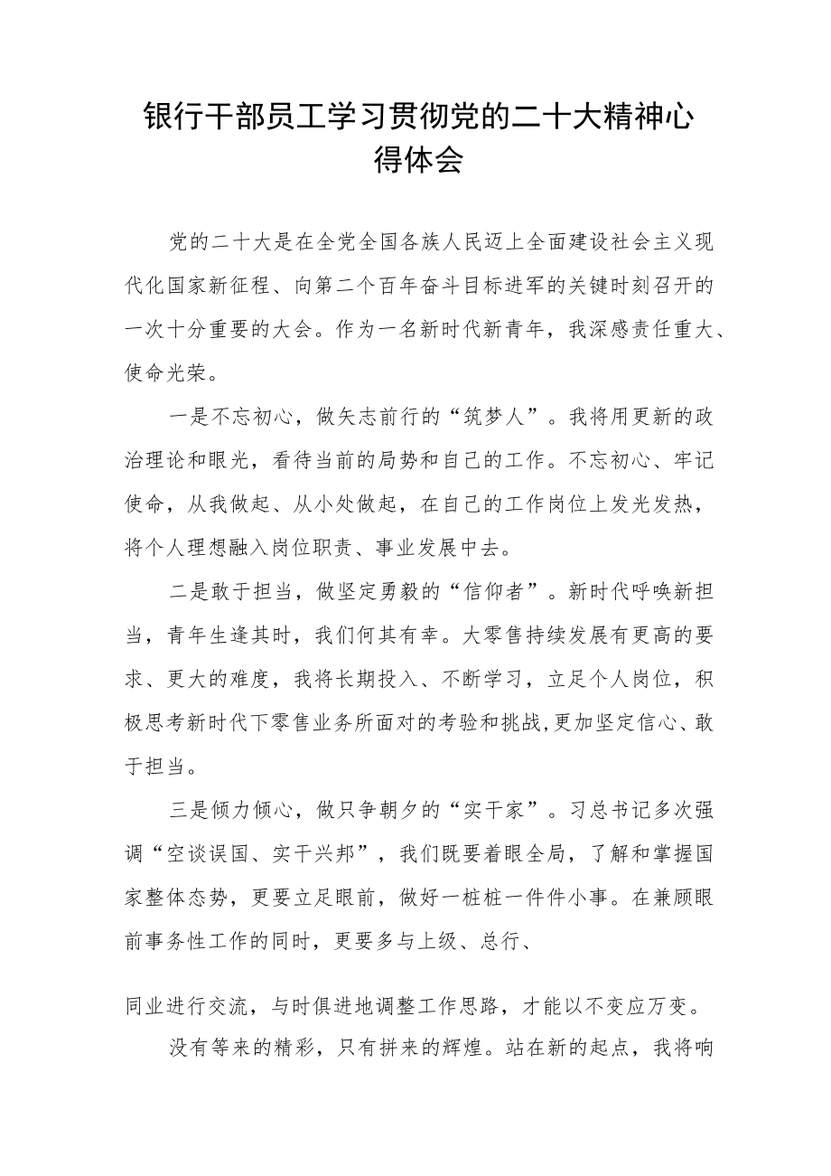 银行干部员工学习贯彻党的二十大精神心得感悟五篇.docx_第3页