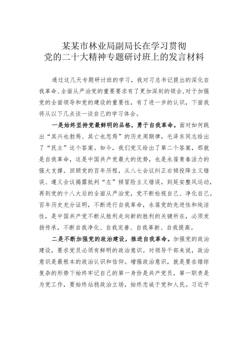 某某市林业局副局长在学习贯彻党的二十大精神专题研讨班上的发言材料.docx_第1页