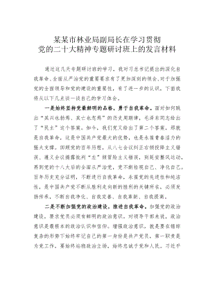 某某市林业局副局长在学习贯彻党的二十大精神专题研讨班上的发言材料.docx