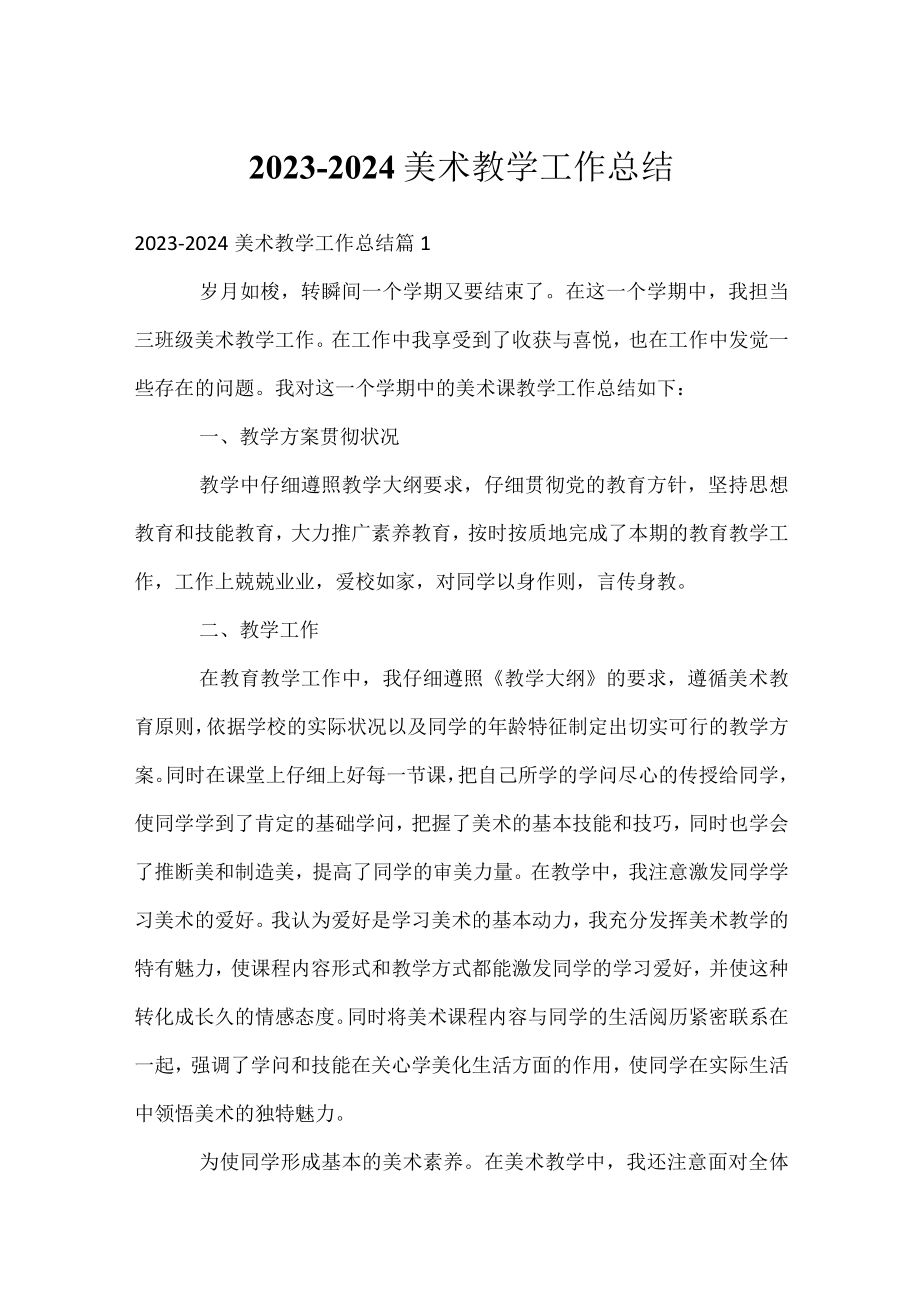 2023-2024美术教学工作总结.docx_第1页