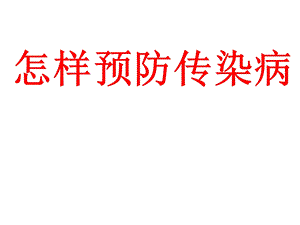 《预防传染病》ppt课件.ppt