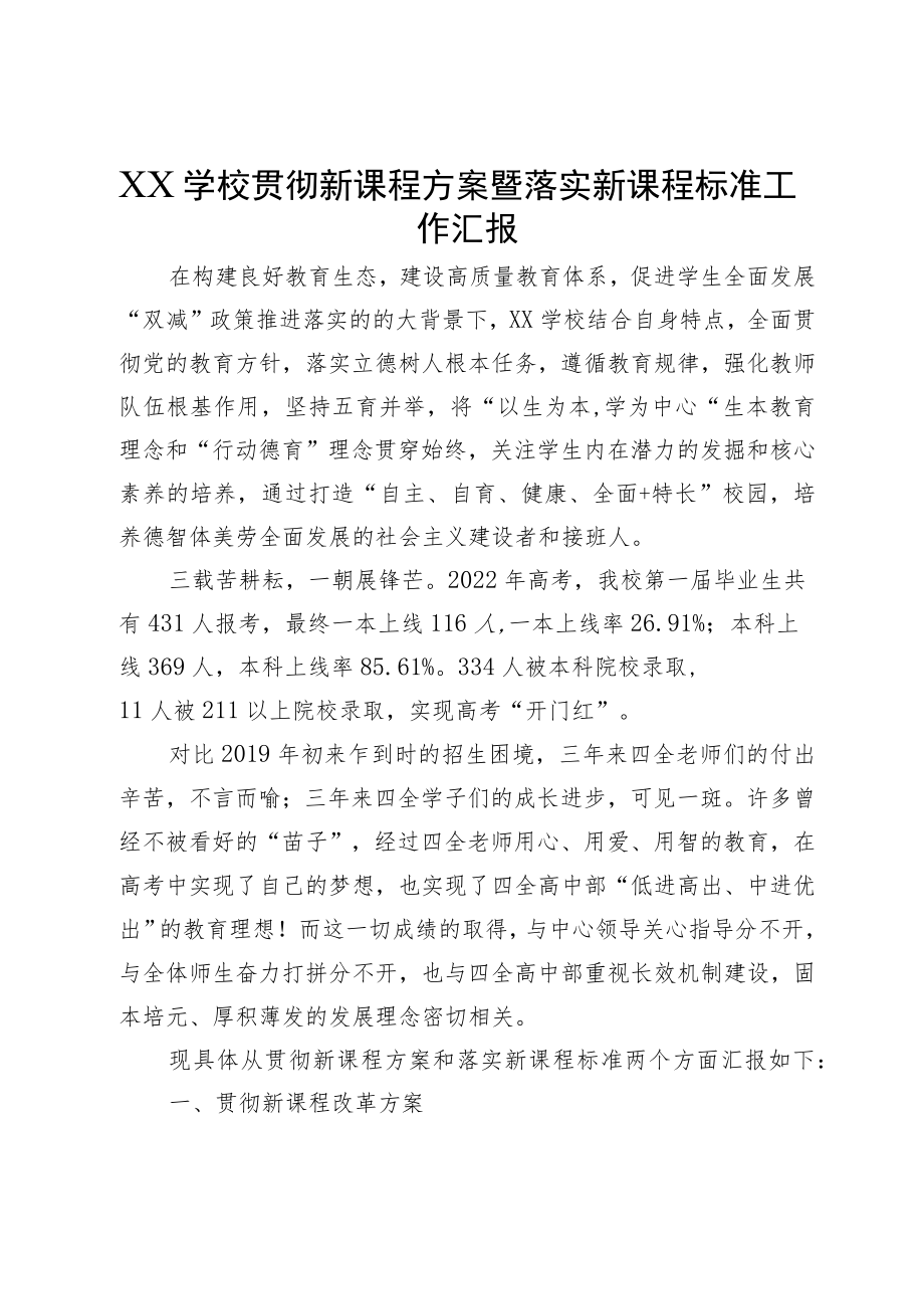 XX学校贯彻新课程方案暨落实新课程标准工作汇报.docx_第1页