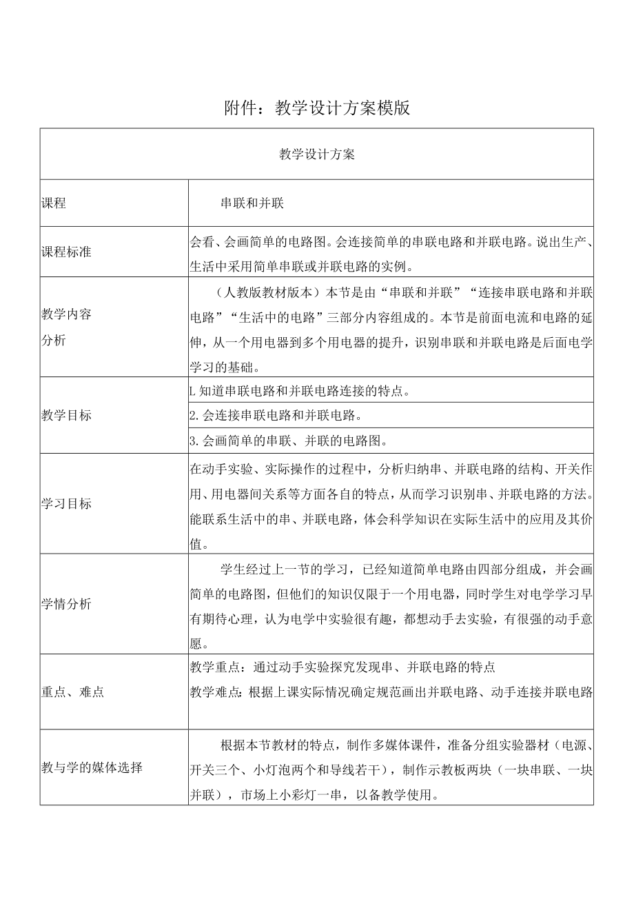 串联和并联 教学设计.docx_第1页