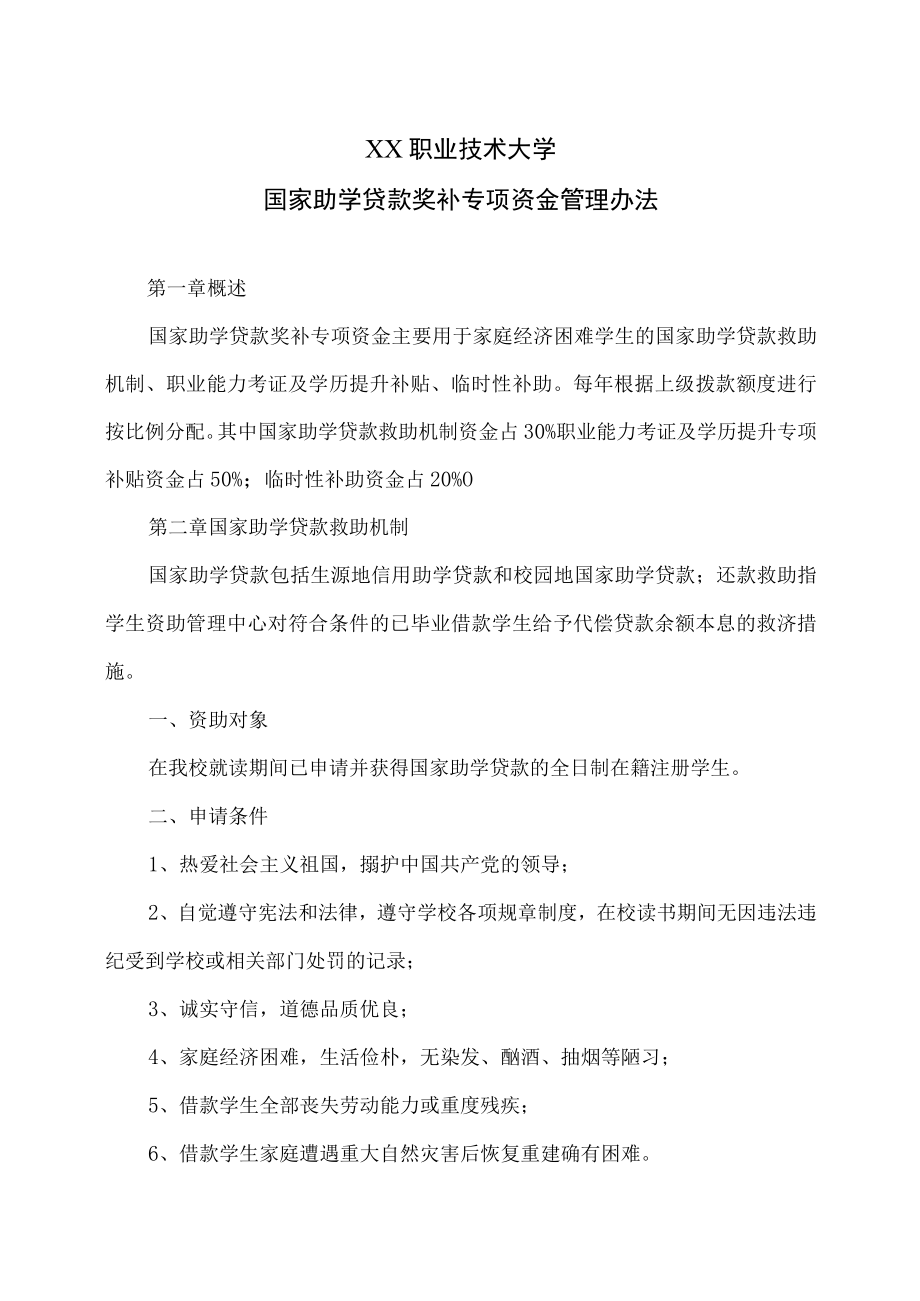 XX职业技术大学国家助学贷款奖补专项资金管理办法.docx_第1页