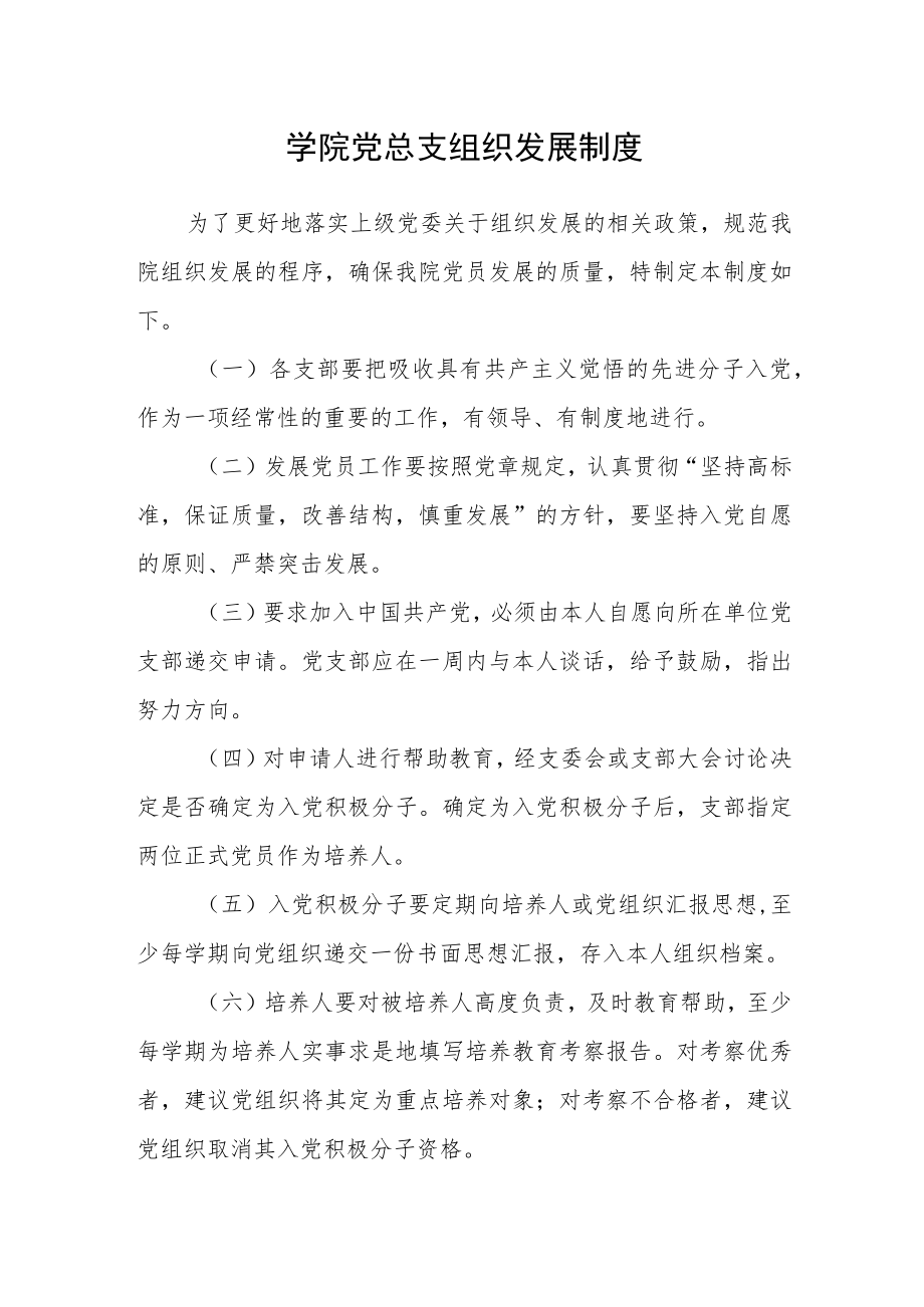 学院党总支组织发展制度.docx_第1页