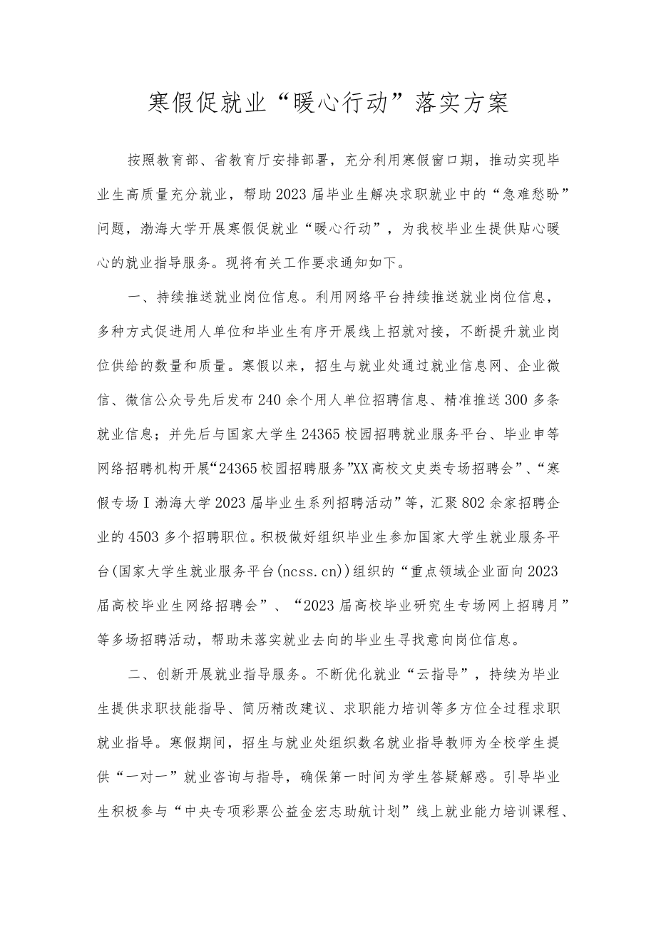 寒假促就业“暖心行动”落实方案.docx_第1页