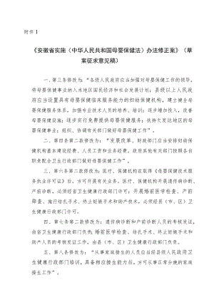 安徽省实施〈母婴保健法〉办法修正案（草案.docx