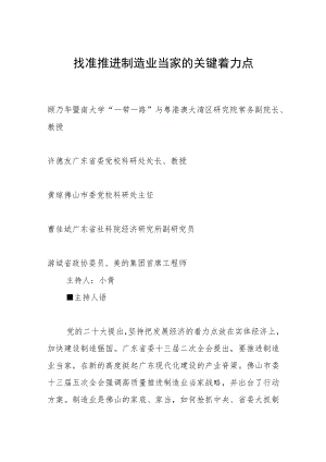 找准推进制造业当家的关键着力点.docx