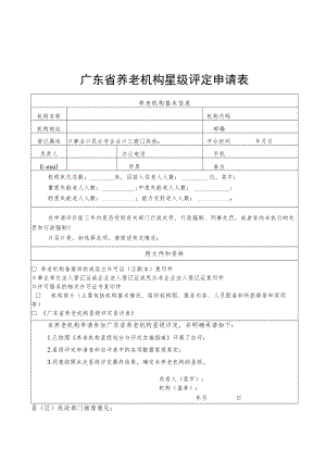 广东省养老机构星级评定申请表、自评表.docx