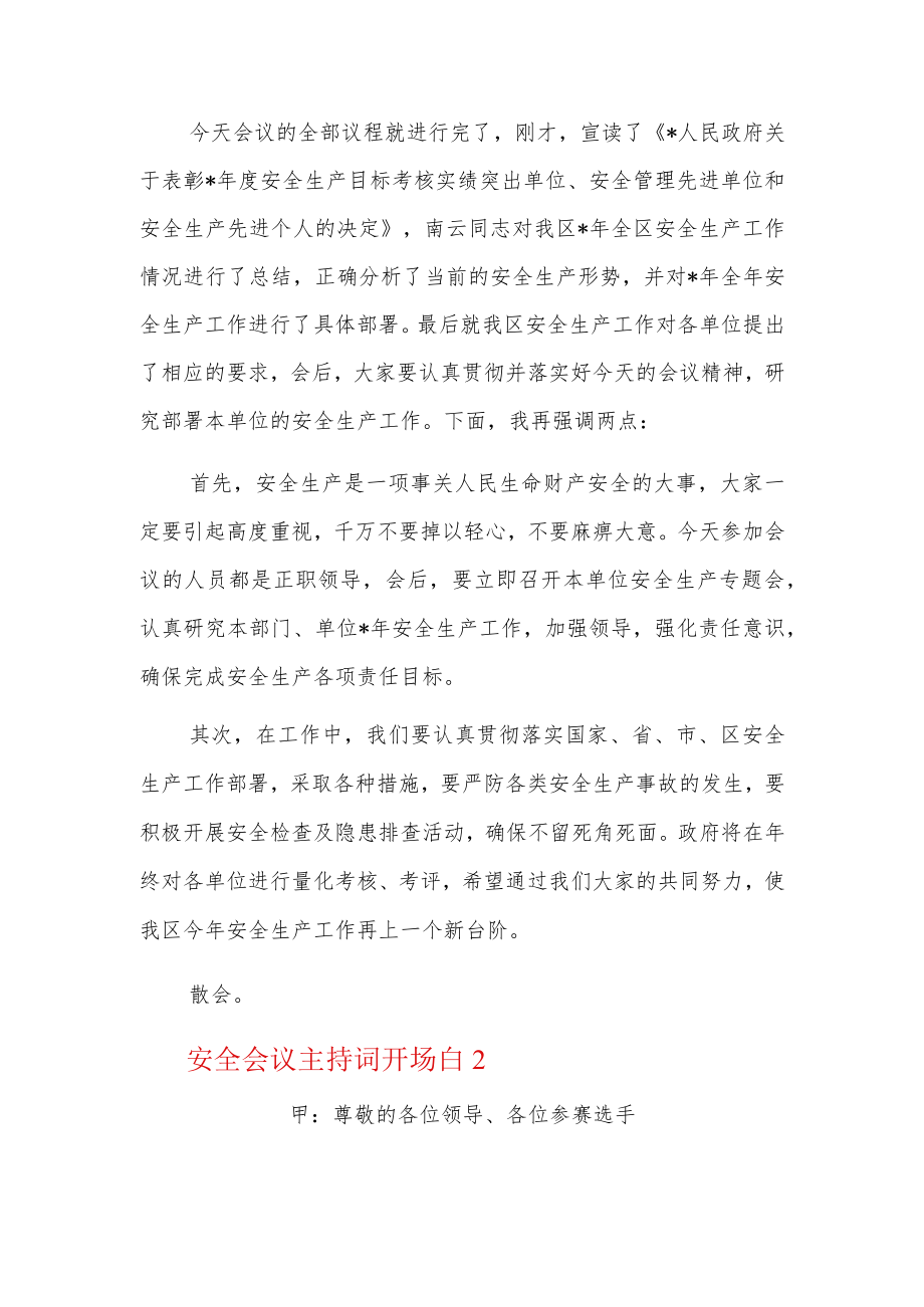 安全会议主持词开场白3篇.docx_第2页