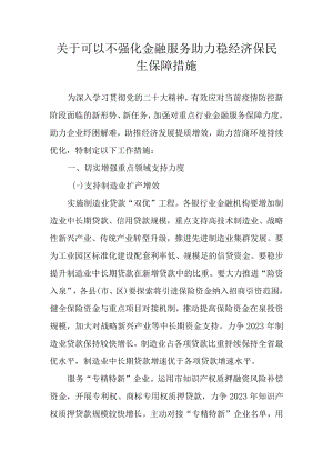 关于可以不强化金融服务助力稳经济保民生保障措施.docx