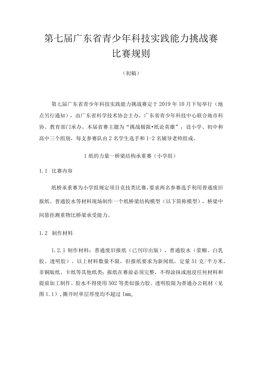 第七届广东省青少年科技实践能力挑战赛比赛规则.docx_第1页