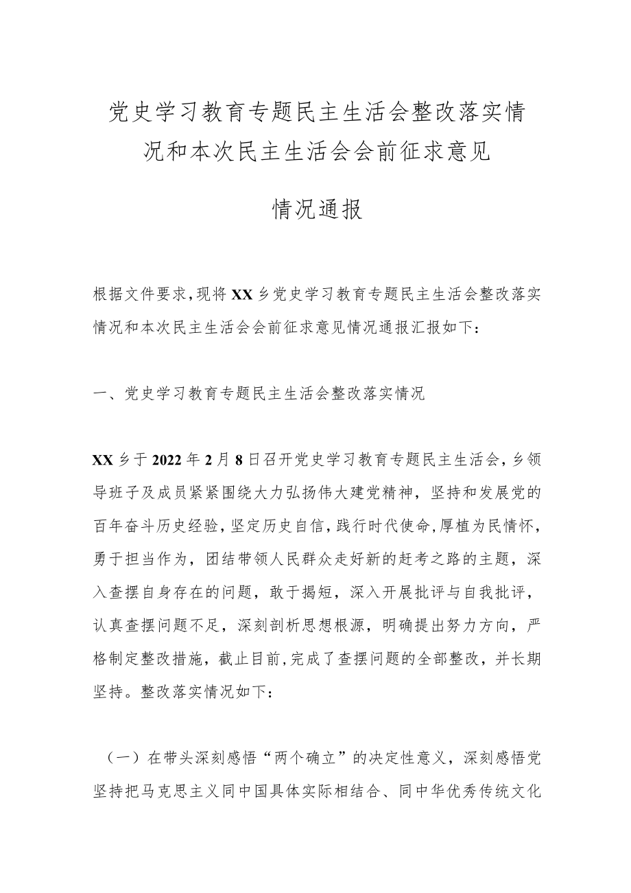 党史学习教育专题民主生活会整改落实情况和本次民主生活会会前征求意见情况通报.docx_第1页