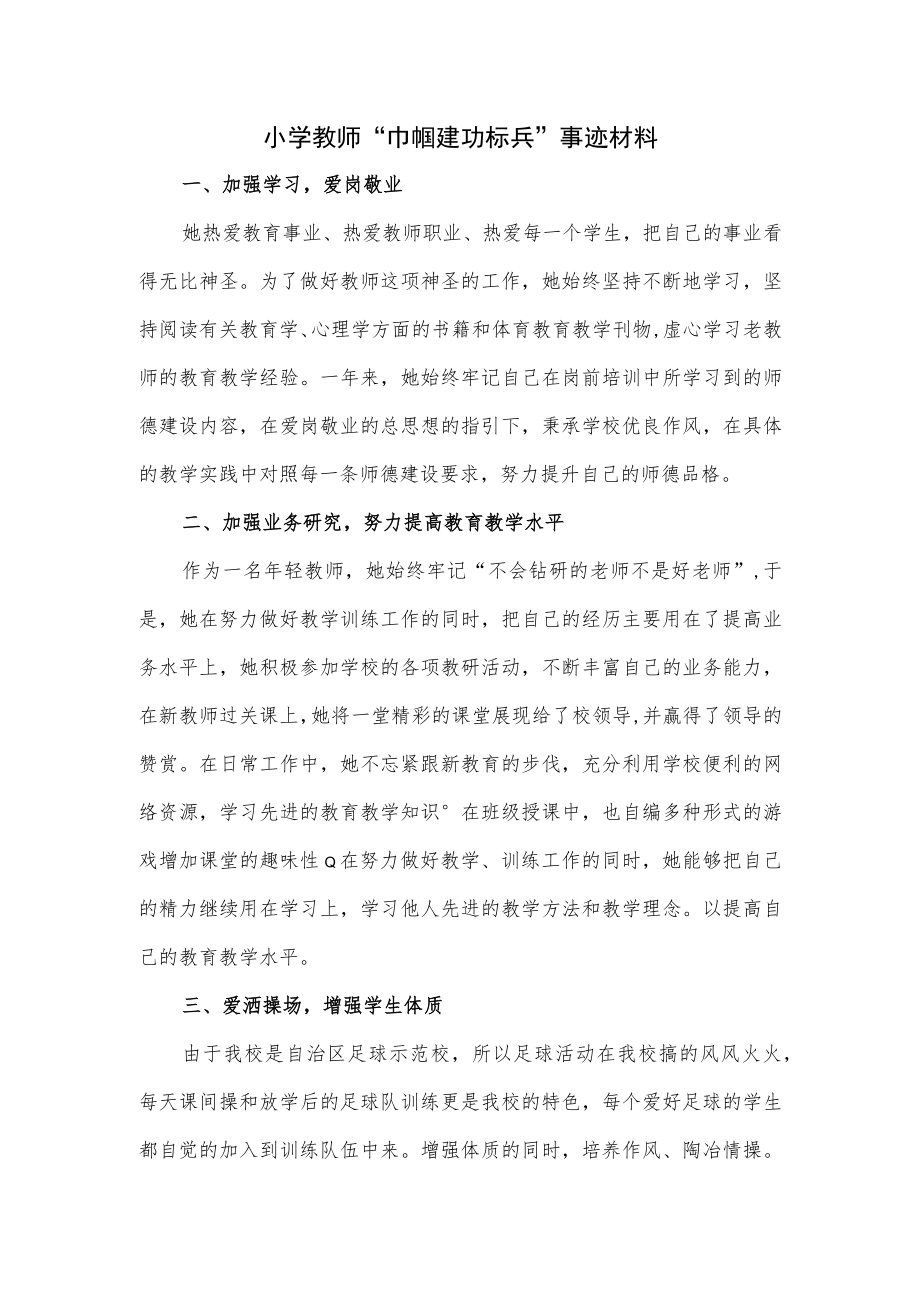 小学教师“巾帼建功标兵”事迹材料.docx_第1页