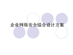 企业网络安全ppt.ppt