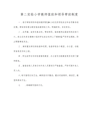 第二实验小学安全制度（教师值班和领导带班制度）.docx