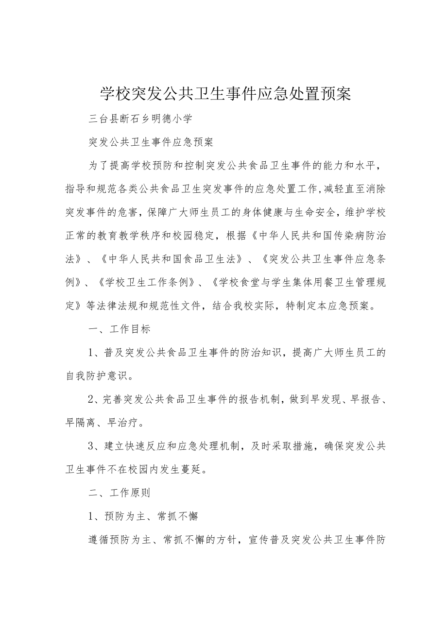 学校突发公共卫生事件应急处置预案.docx_第1页