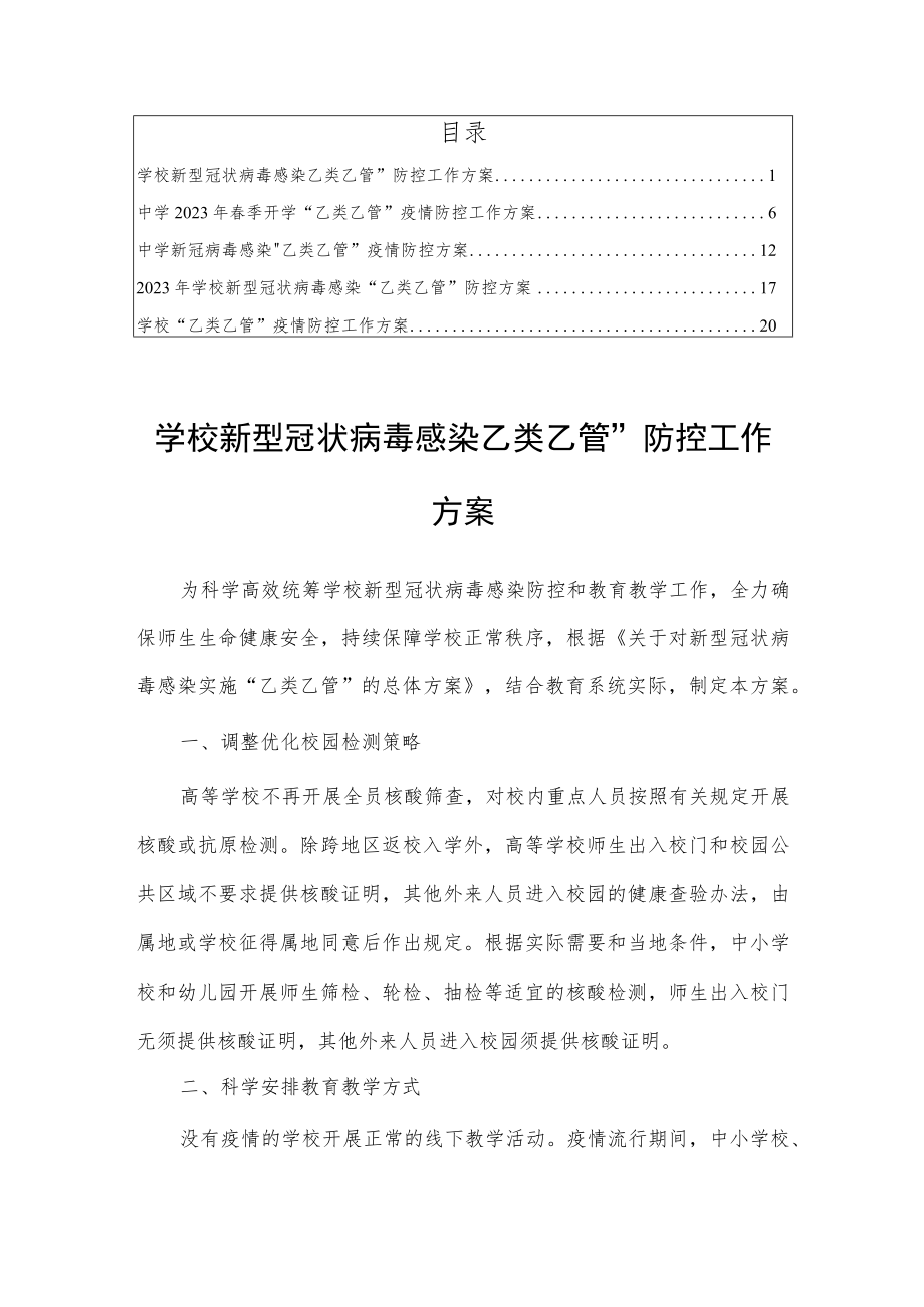 2023学校新型冠状病毒“乙类乙管”防控工作方案【共5篇】.docx_第1页