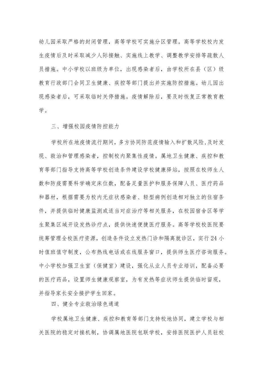 2023学校新型冠状病毒“乙类乙管”防控工作方案【共5篇】.docx_第2页