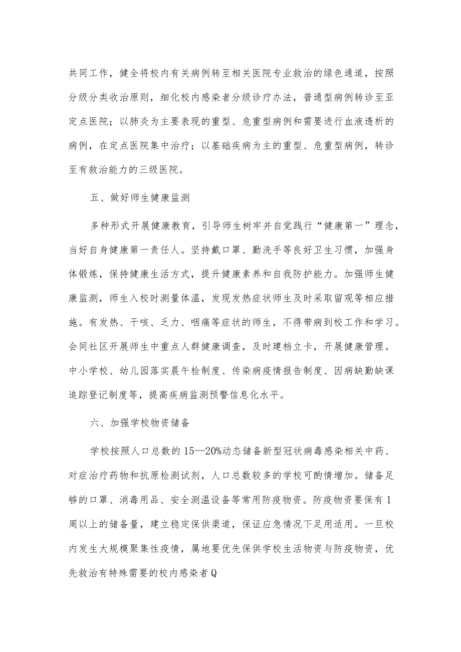 2023学校新型冠状病毒“乙类乙管”防控工作方案【共5篇】.docx_第3页