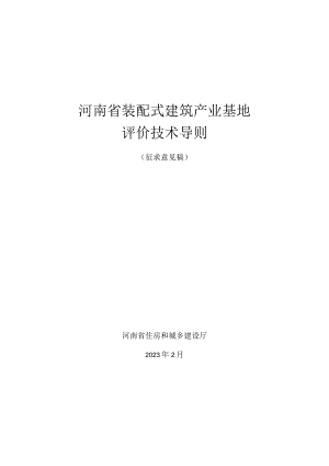 河南省装配式建筑产业基地评价技术导则、河南省装配式建筑示范城市评价技术导则.docx