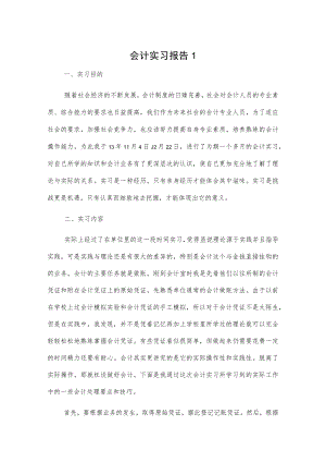 会计实习报告2篇.docx