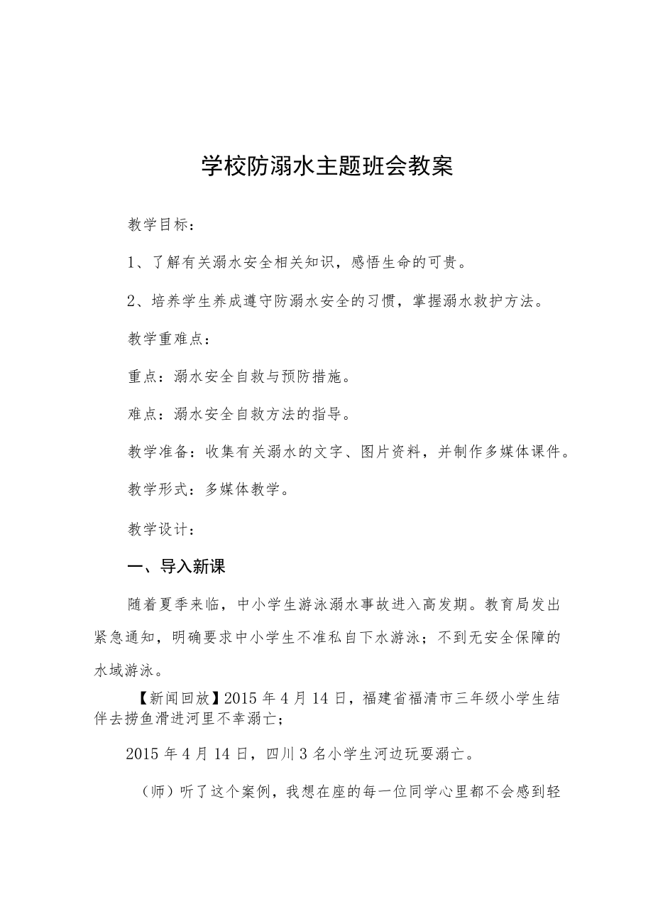 中心小学2023年预防溺水主题班会教案七篇样本.docx_第1页