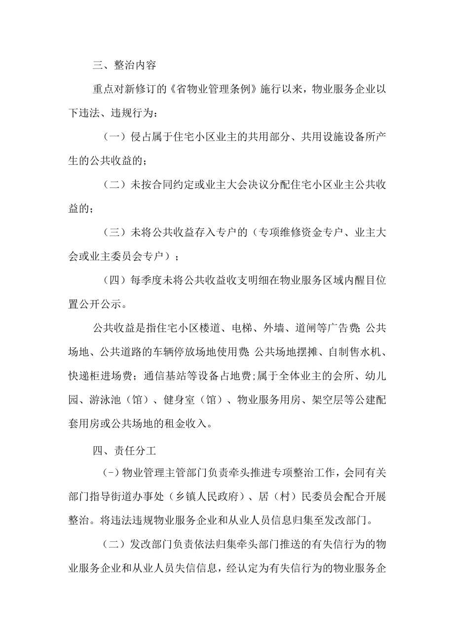 关于开展物业服务企业侵占住宅小区业主公共收益专项整治工作的实施方案.docx_第2页