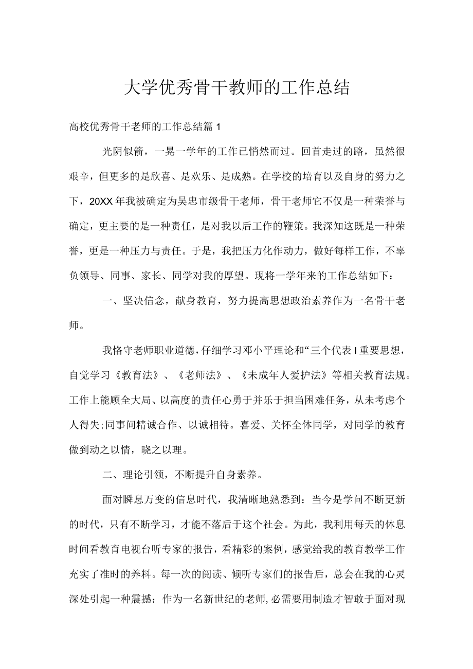 大学优秀骨干教师的工作总结.docx_第1页