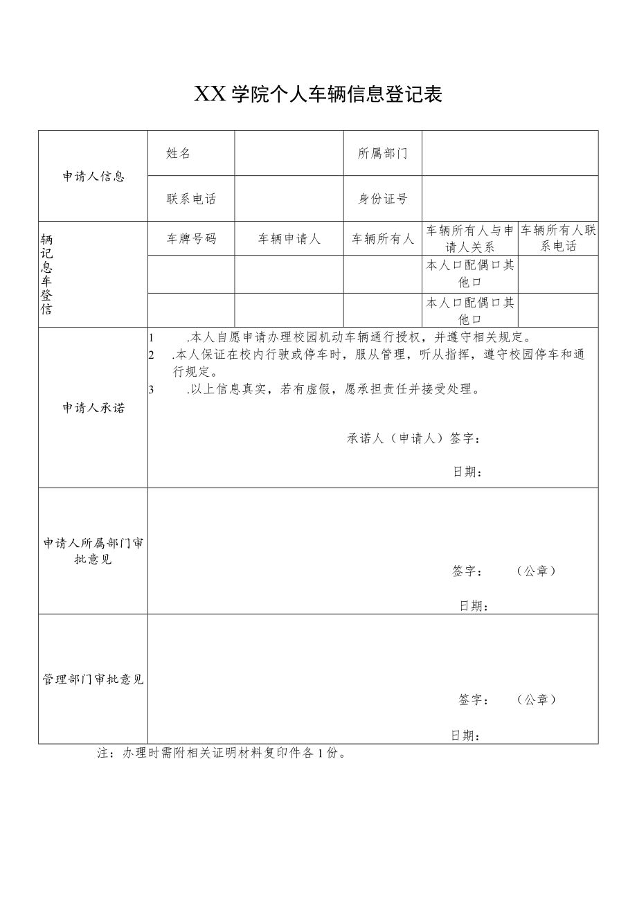 XX学院个人车辆信息登记表.docx_第1页