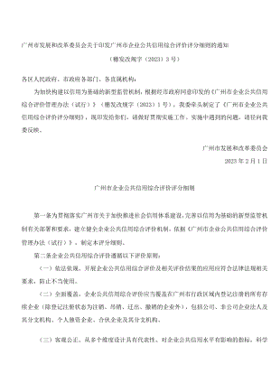 广州市发展和改革委员会关于印发广州市企业公共信用综合评价评分细则的通知.docx