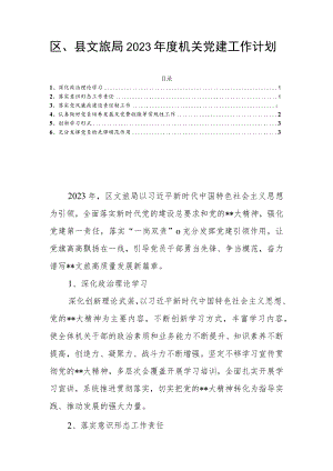 区、县文旅局2023年度机关党建工作计划.docx