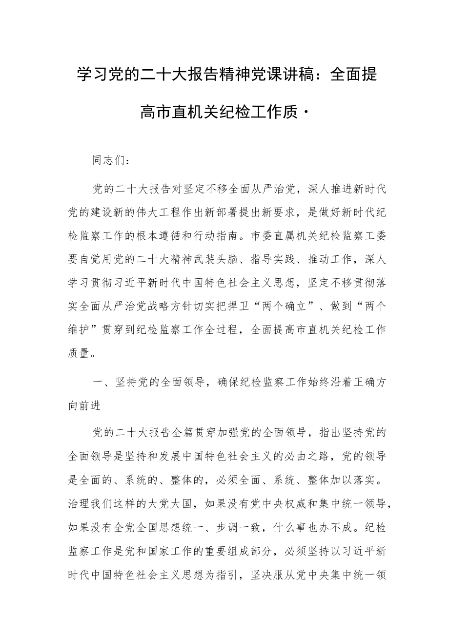 学习党的二十大报告精神党课讲稿：全面提高市直机关纪检工作质量.docx_第1页