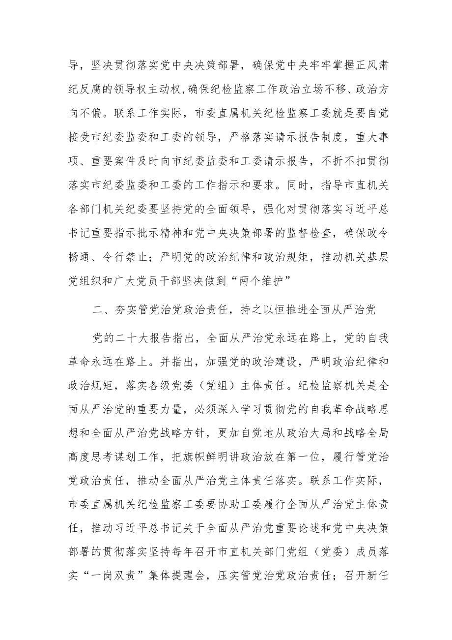 学习党的二十大报告精神党课讲稿：全面提高市直机关纪检工作质量.docx_第2页