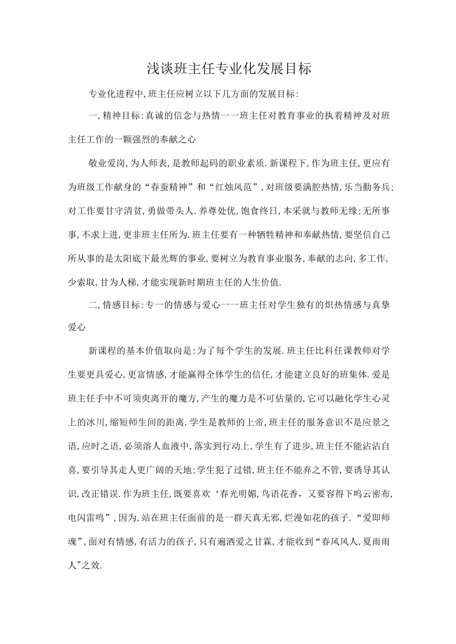 浅谈班主任专业化发展目标.docx_第1页