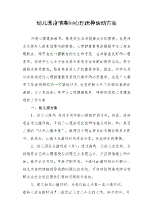 幼儿园疫情期间心理疏导活动方案.docx