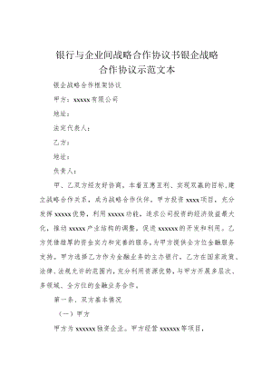 银行与企业间战略合作协议书 银企战略合作协议示范文本.docx