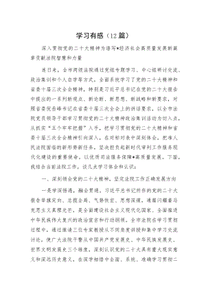 学习二十大精神有感（12篇）.docx