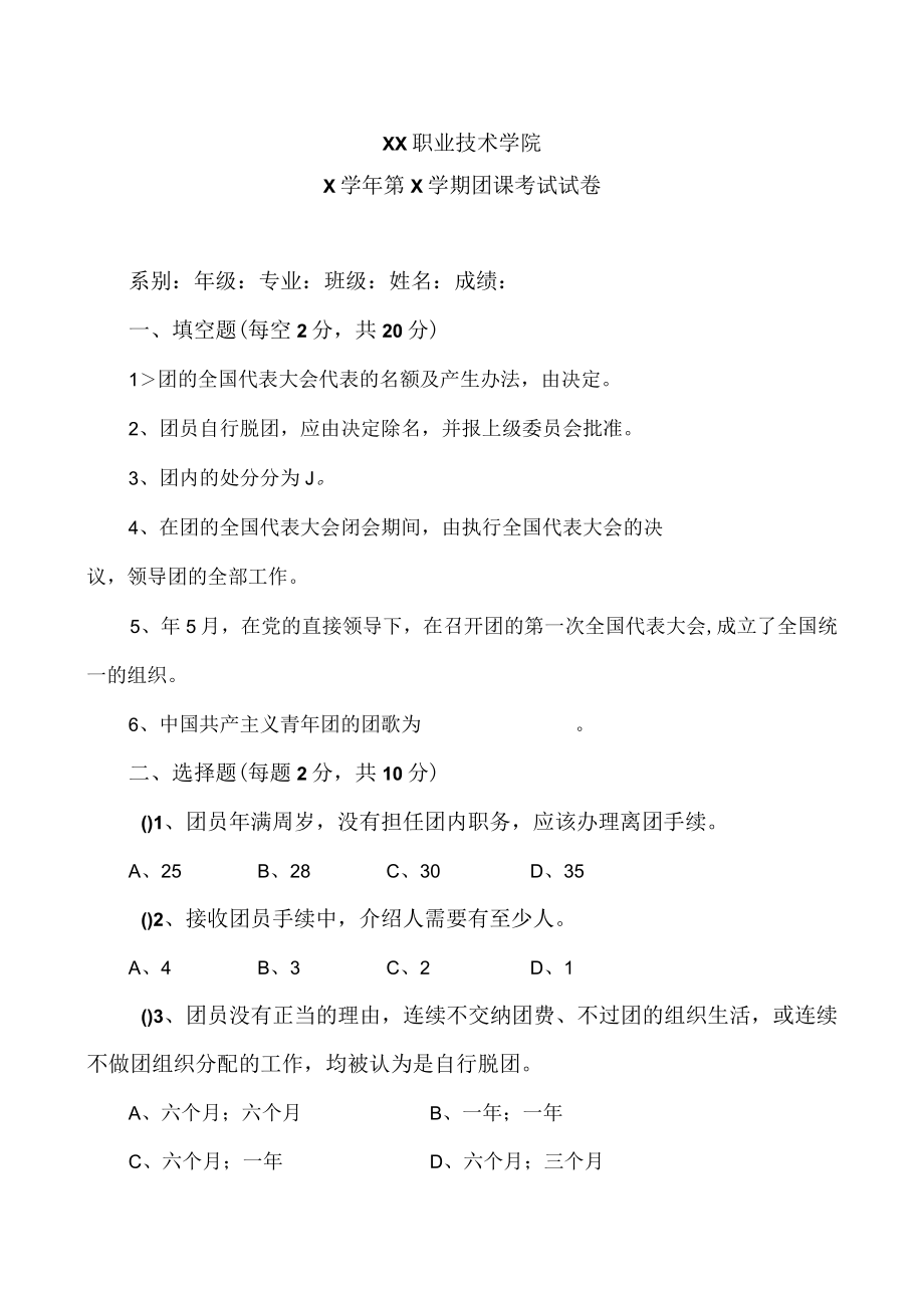 XX职业技术学院X学年第X学期团课考试试卷.docx_第1页